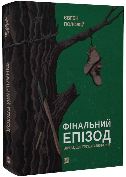 Фінальний епізод (війни, що триває 400 років)