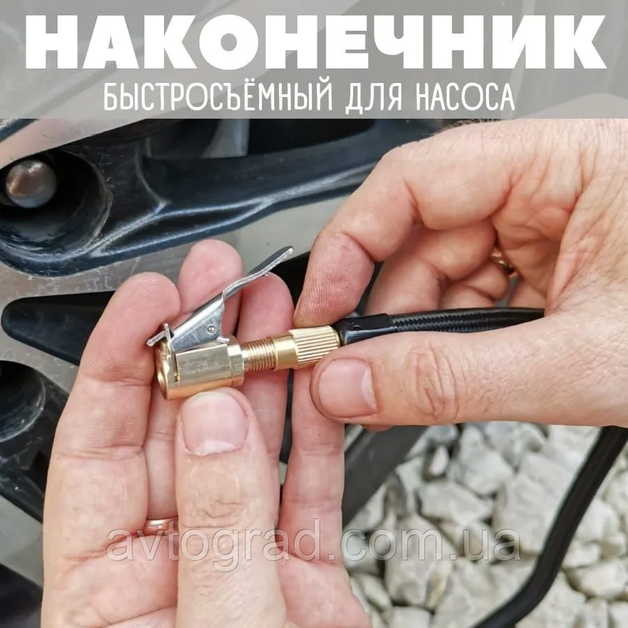 Наконечник для насоса автомобільного зі швидкознімним з'єднанням (діаметр 8 мм), фото 1