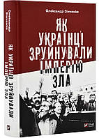 Как украинцы разрушили империя зла