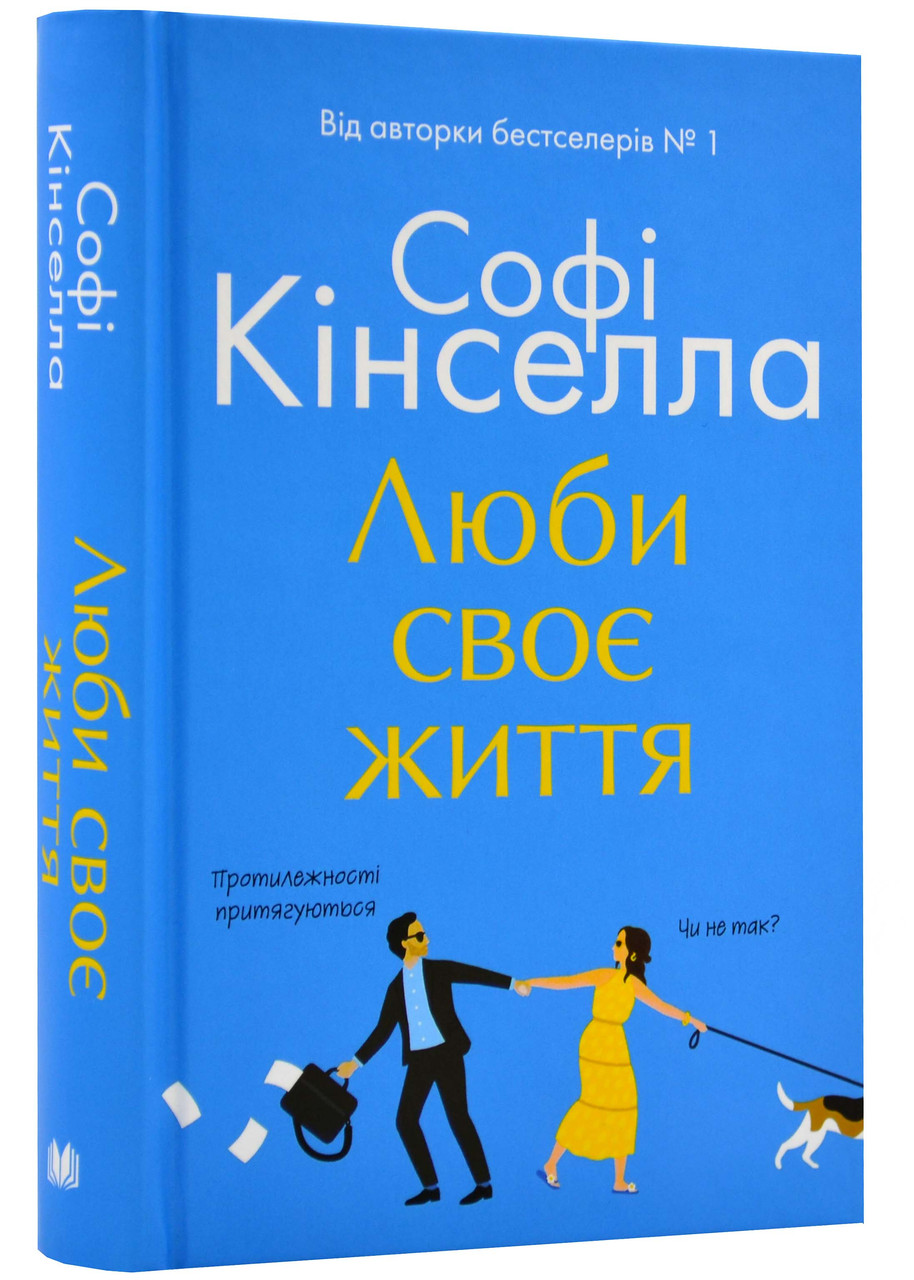 Люби своє життя, фото 1