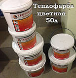 Рідкий утеплювач теплофарба Керамічна кольорова,100 л., фото 2