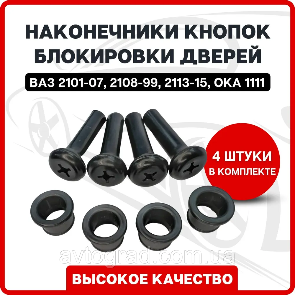 Кнопка блокування/відпірання/замикання дверей для ВАЗ 2101-07, 2108-99, 2113-15, Ока 1111, Нива 4x4 (комплект з, фото 1