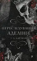 Переслідування Аделіни Гра в кота і мишу. Книга 1. Карлтон