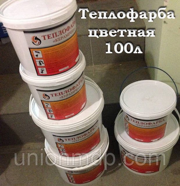 Рідкий утеплювач теплофарба Керамічна кольорова,100 л.