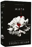 Жага. Книга 1: Жага Трейсі Вульф