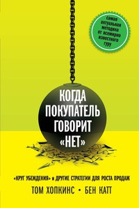 Коли покупець каже «ні». "Круг переконання" та інші стратегії для зростання продажів