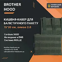 Кишеня під балістичний пакет 15*20 см Brotherhood Олива 2.0