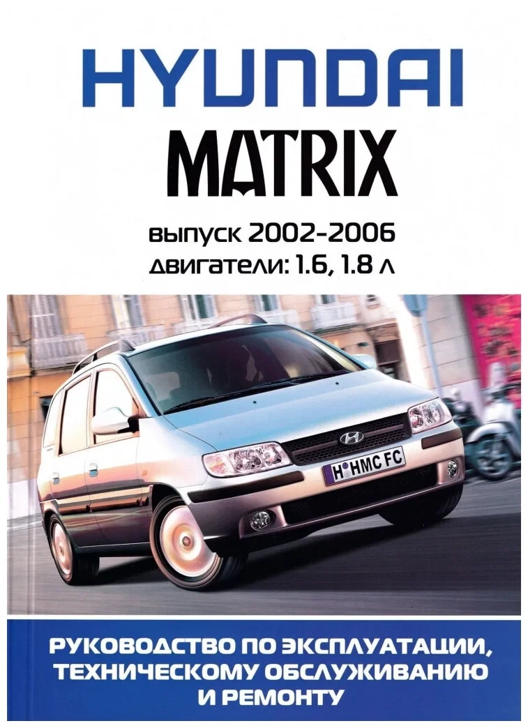 Hyundai Matrix. Посібник з ремонту й експлуатації. Книга