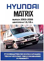 Hyundai Matrix. Посібник з ремонту й експлуатації. Книга