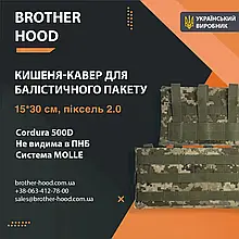 Кишеня під балістичний пакет 15*30 см Піксель 2.0