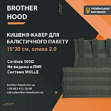 Кишеня під балістичний пакет 15*30 см Олива 2.0