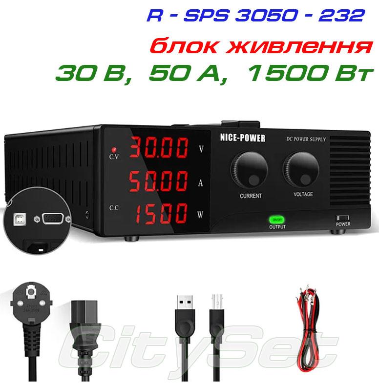 NicePower R-SPS3050-232 імпульсний лабораторний блок живлення: 0-30В, 0-50А, фото 1