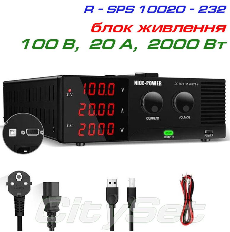 NicePower R-SPS10020-232 імпульсний лабораторний блок живлення: 0-100В, 0-20А, фото 1