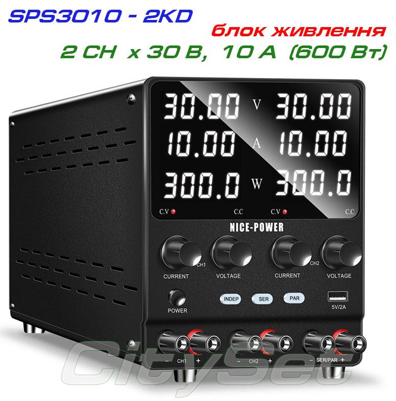 NicePower SPS3010-2KD двоканальний імпульсний блок живлення: 2 x ( 0-30В, 0-10А), 600 Вт.