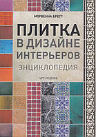 Плитка в дизайне интерьеров: Энциклопедия