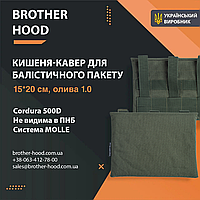 Кишеня під балістичний пакет Brotherhood мультикам 1.0 (15*20 см)