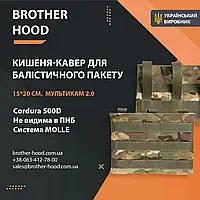 Кишеня під балістичний пакет Brotherhood мультикам 1.0 (15*20 см)