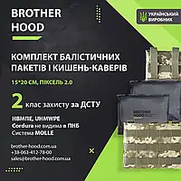 Комплект бічного захисту (кишені + балістичні пакети) 15*20 см - 2 клас захисту Піксель 2.0
