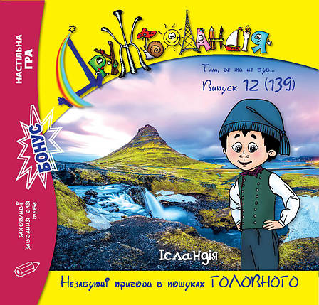 Дружболандія № 12-2023 (укр.) – Ісландія, фото 1