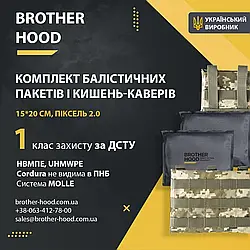 Комплект бічного захисту (кишені + балістичні пакети) 15*20 см - 1 клас захисту Піксель 2.0