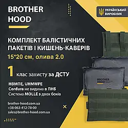 Комплект бічного захисту (кишені + балістичні пакети) 15*20 см - 1 клас захисту олива 2.0