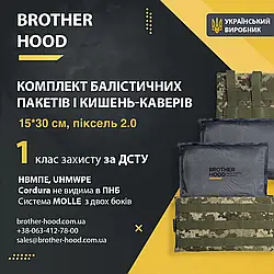 Комплект бічного захисту (кишені + балістичні пакети) 15*30 см - 1 клас захисту Піксель 2.0