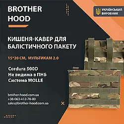 Кишеня під балістичний пакет 15*20 см Brotherhood мультикам 2.0