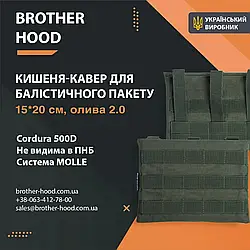 Кишеня під балістичний пакет 15*20 см Brotherhood Олива 2.0