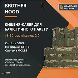 Кишеня під балістичний пакет 15*30 см Піксель 2.0