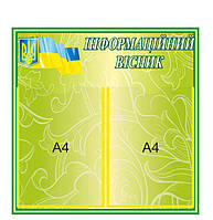 Стенд "Інформаційний вісник"