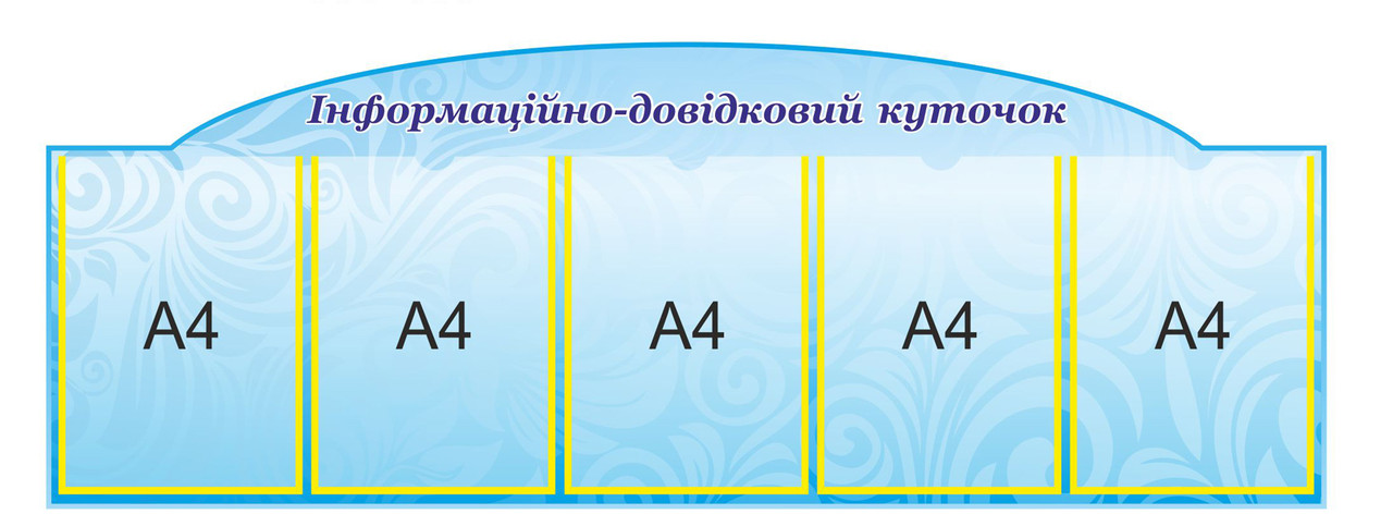 Стенд "Інформаційний довідковий куточок", фото 1