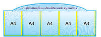 Стенд "Інформаційний довідковий куточок"