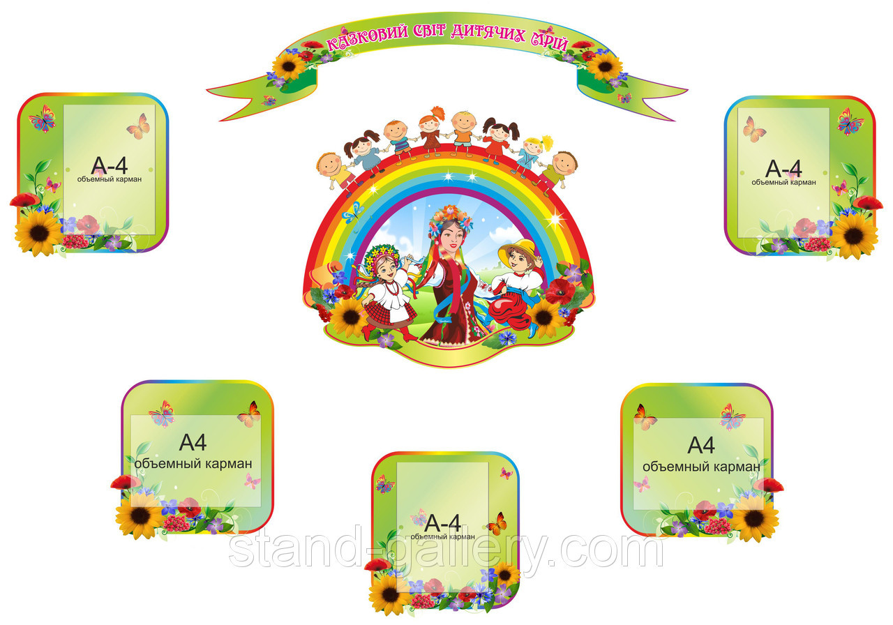 Стенд "Казковий світ", фото 1