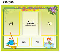 Стенд "Куточок помічника вихователя"