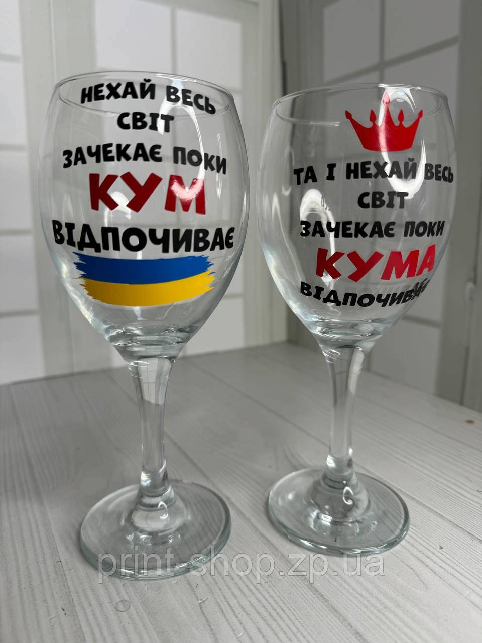 Парні келихи з написом "НЕХАЙ ВЕСЬ СВІТ ЗАЧЕКАЄ КУМА/КУМ ВІДПОЧИВАЄ" 465 мл