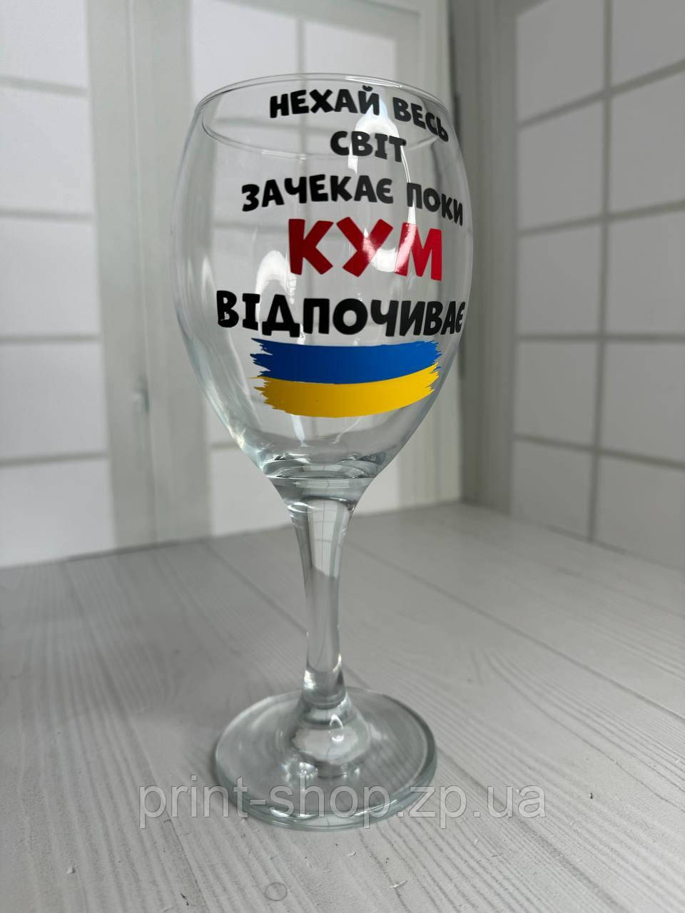 Бокал винний з прикольним принтом "Та і нехай весь світ зачекає поки кум відпочиває" з прапором 465 мл