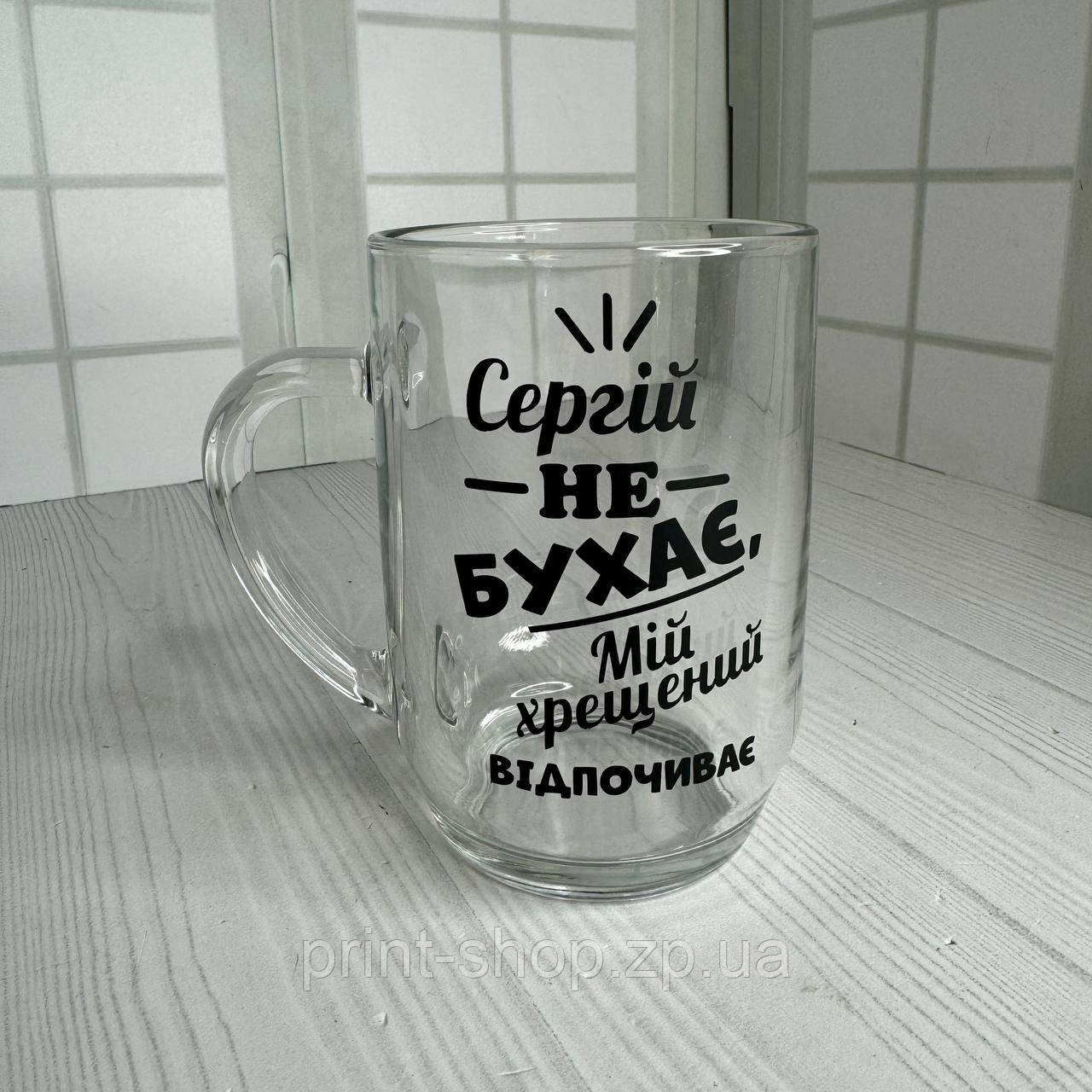 Пивний кухоль з написом "Сергій не бухає, мій хрещений відпочиває" 0,5 мл