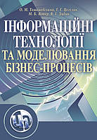 Інформаційні технології та моделювання бізнес-процесів.