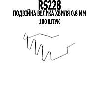 Скобы 100 штук XIT RS228 Двойная большая волна 0.8 мм для горячего степлера термостеплера для пайки ГЕРМАНИЯ!