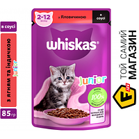 Влажный корм Whiskas Кошеня Ялов. В Соусі 85г (5900951301957)