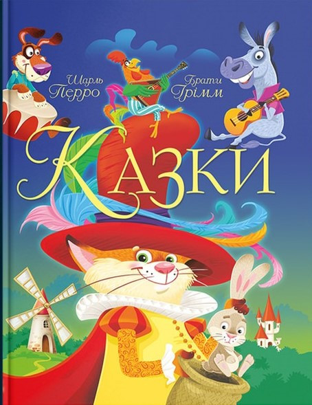Казки. Шарль Перро. Брати Грімм