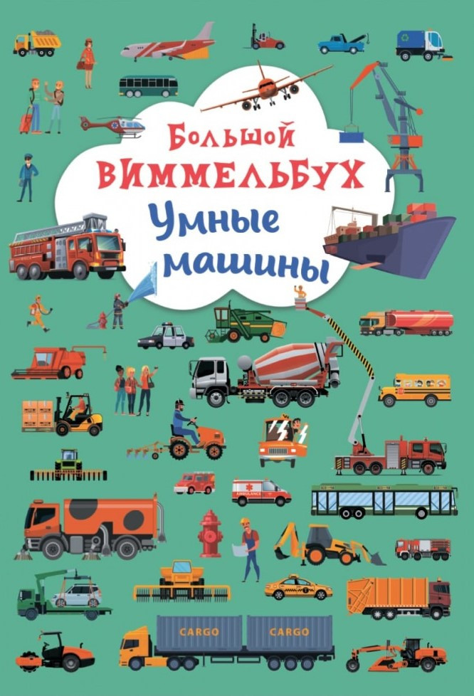 Книга-картонка. Великий віммельбух. Розумні машини, фото 1
