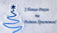 Вітаємо з наступаючим Новим роком  та Різдвом Христовим !