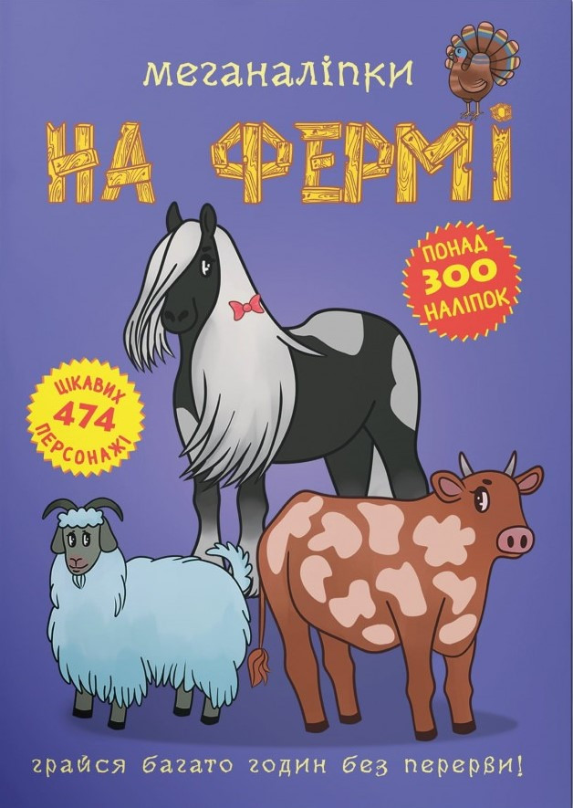 Меганаліпки. На фермі, фото 1