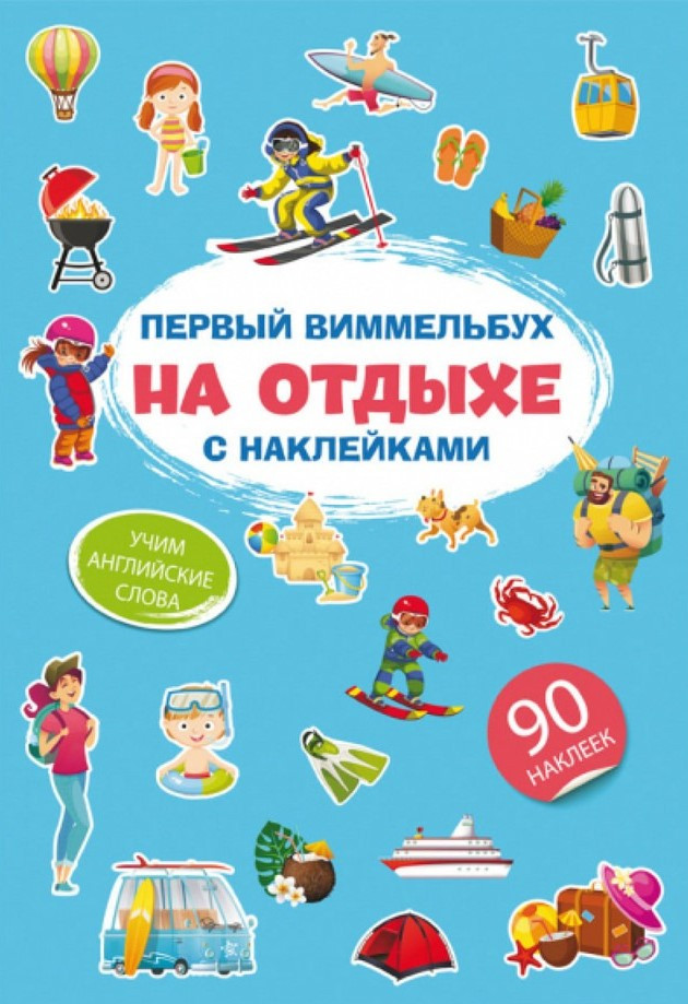 Перший віммельбух із наклейками. На відпочинку