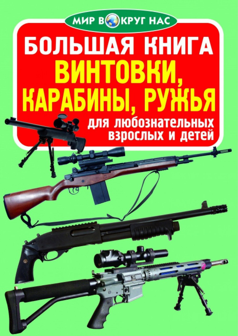 Велика книга. Вінтівки, карабіни, рушниці, фото 1