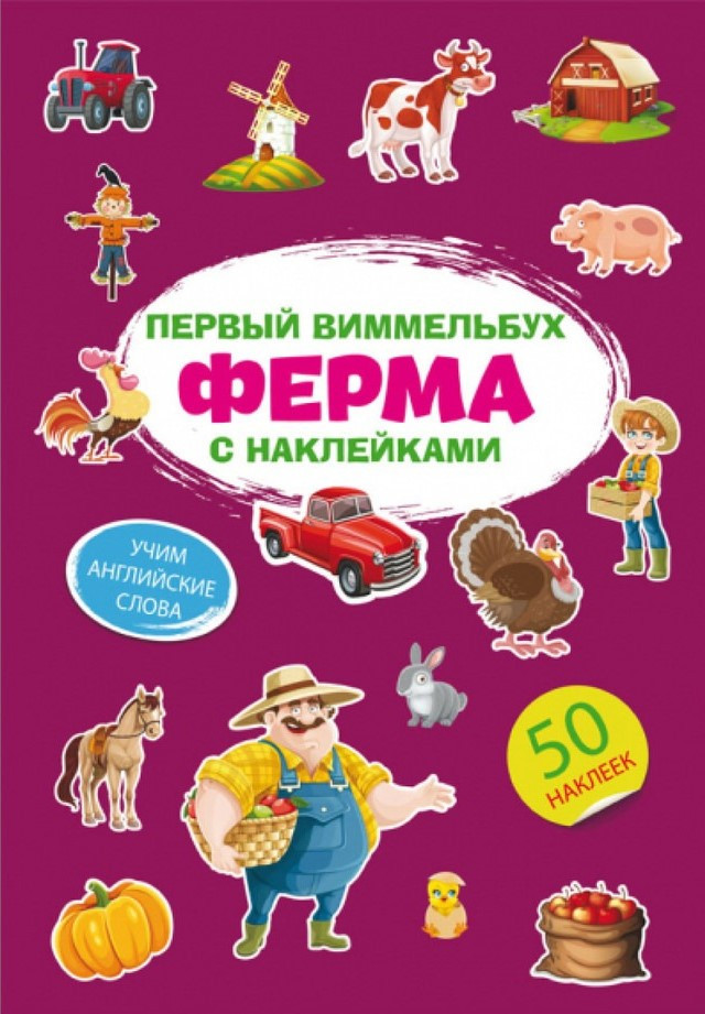Перший віммельбух із наклейками. Ферма