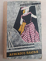 Остапенко В. Конструирование и моделирование женского платья