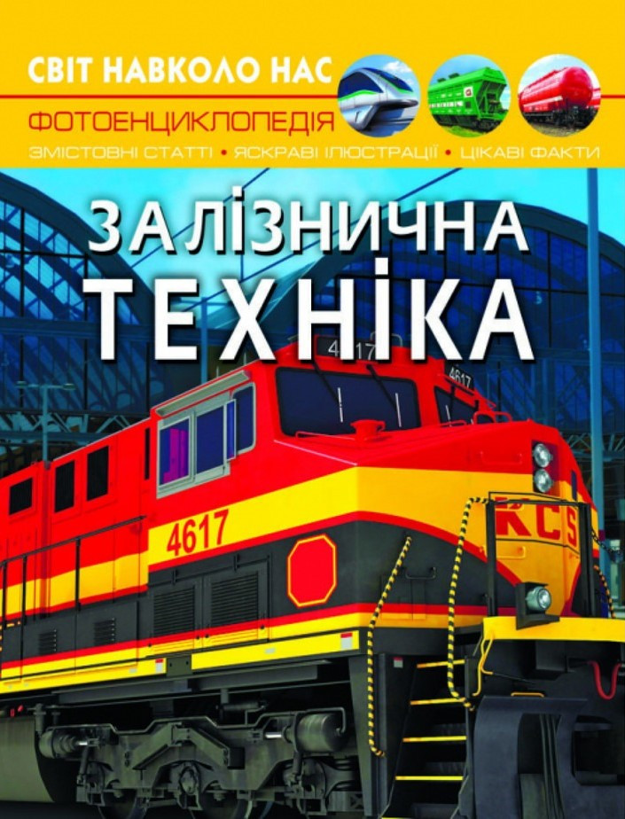 Світ навколо нас. Залізнична техніка, фото 1