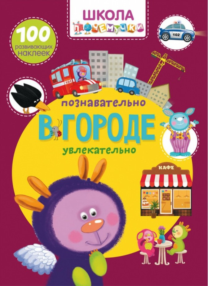 Школа чомучки. У місті. 100 розвивальних наклейок, фото 1